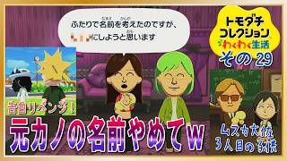 諦めなかったら実った恋と新しい子供たち♪「トモダチコレクションわくわく生活」その29