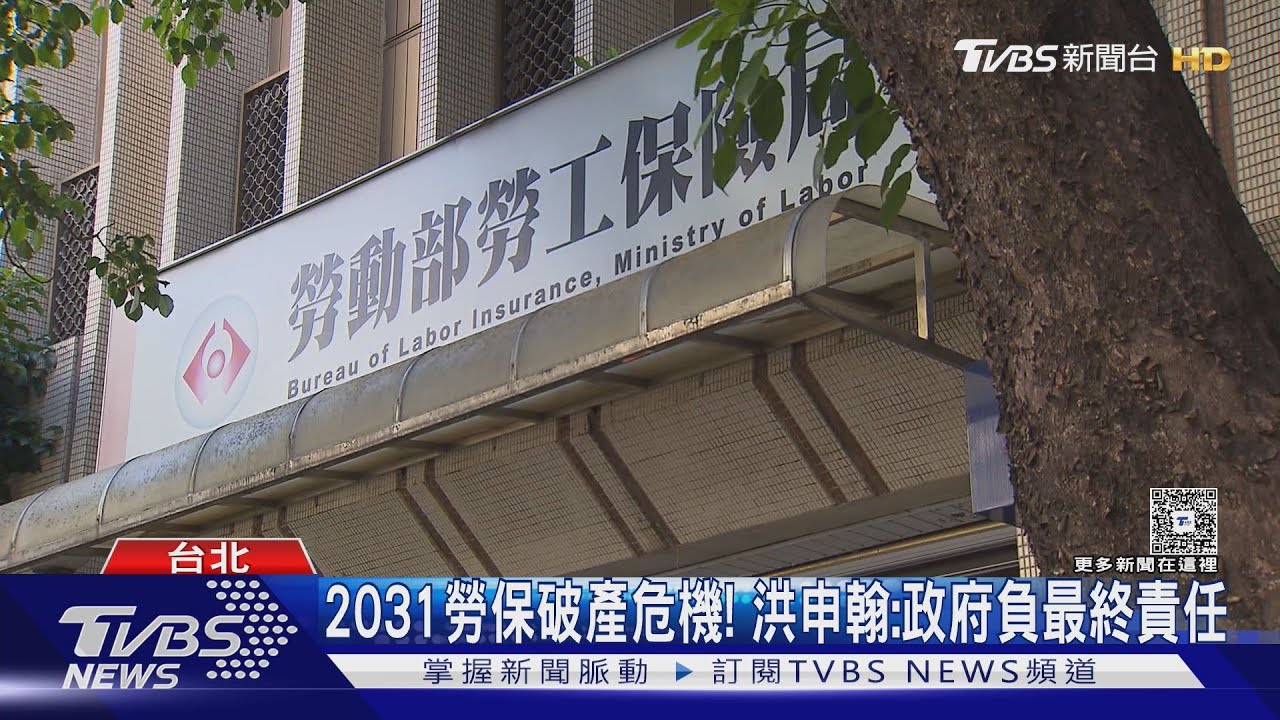 勞保千億撥補入法? 洪申翰:依法不能定額