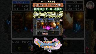 【２Ｄモード：ヨッチ村】冒険の書(DQ7)：カラーストーン採掘場にて クイーンマチルダ【ドラクエ11S実況】#ドラゴンクエスト #dq #dq11s #ゲーム実況 #shorts