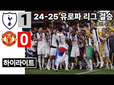 유로파 결승 하이라이트