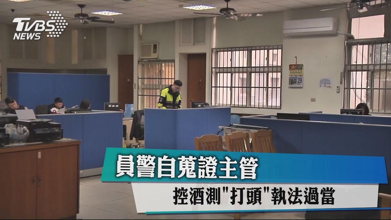 員警自蒐證主管 控酒測「打頭」執法過當