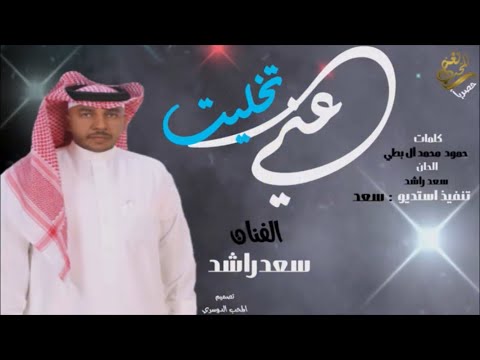 تخليت عني سعد راشد