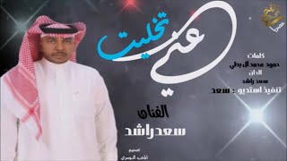 كلمات اغنية تخليت عني سعد راشد