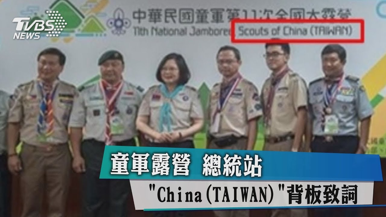 童軍露營 總統站「China(TAIWAN)」前致詞