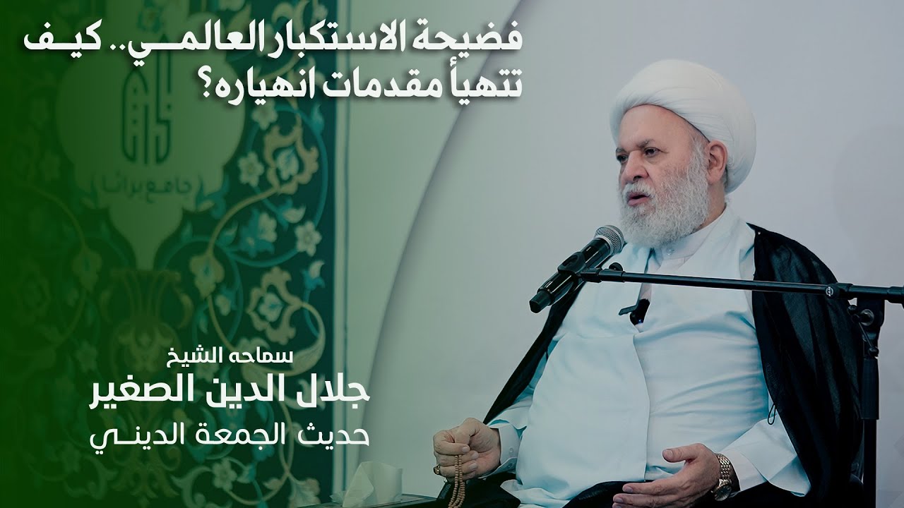 فضيحة الاستكبار العالمي.. كيف تتهيأ مقدمات انهياره؟