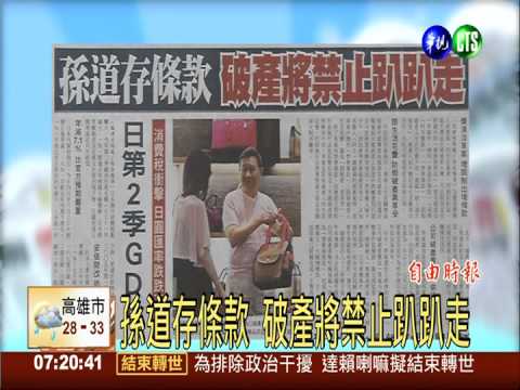 孫道存條款 破產將禁止趴趴走