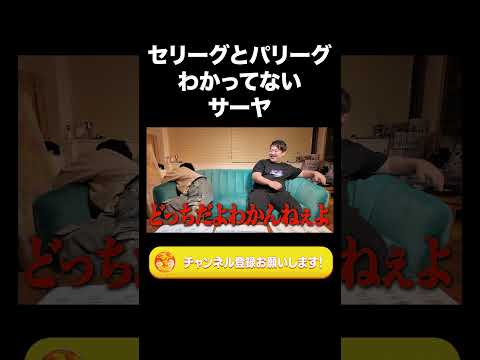 社会文化学科 セ・リーグとパ・リーグわかってないサーヤ【ラランド切り抜き】#shorts