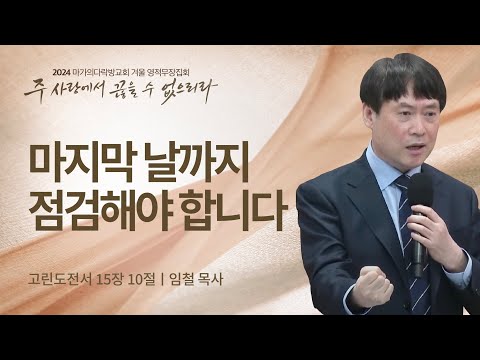 [임철 목사] 마지막 날까지 점검해야 합니다 | 2024 마가의다락방교회 겨울 영적무장...