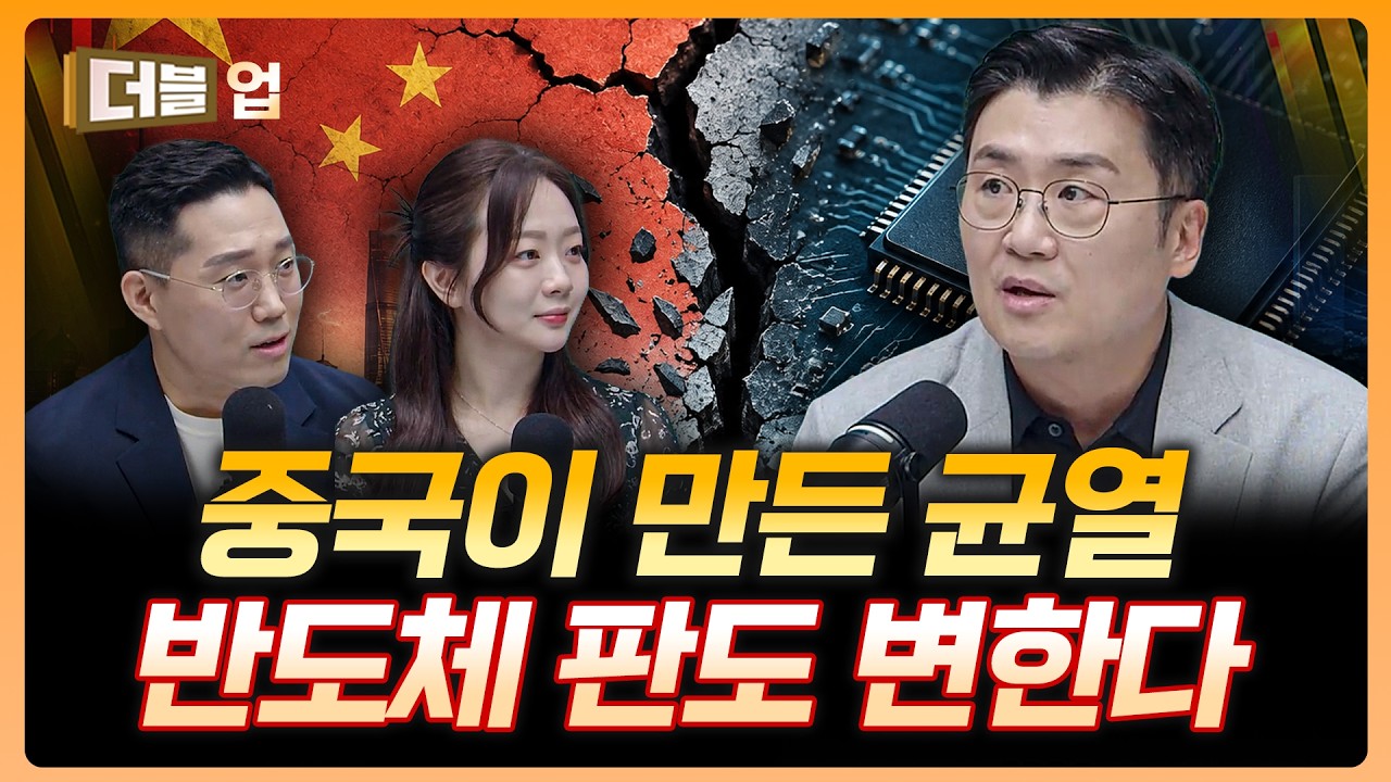 "중국이 만드는 '균열'…AI·반도체 패권 경쟁의 새로운 변수 | 김경환 하나증권 리서치센터 팀장 [더블 업]
