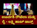 Urvashi Rautela Hot Dance Rai Lakshmi Hot Dance Urvashi Rautela And Rai Lakshmi Suddi Karnataka
