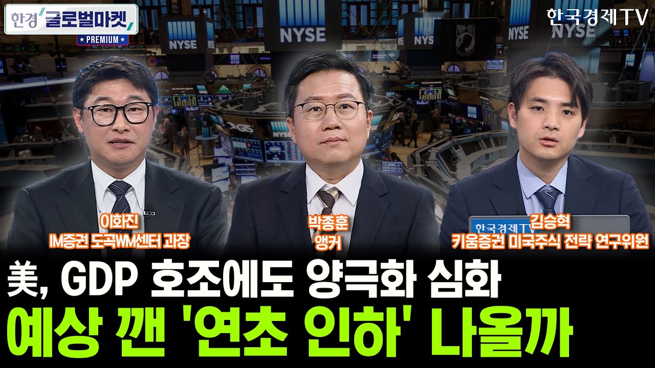 美, GDP 호조에도 양극화 심화…예상 깬 '연초 인하' 나올까ㅣ'국장 유턴' 유인책에 고민 빠진 서학개미…?