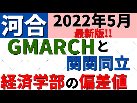 経営学科 MARCHと関関同立の経済学部の難易度比較。偏差値・序列【2022年5月】