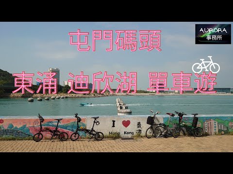 【踩單車周圍去#3】屯門碼頭 東涌 迪欣湖 單車vlog 單車遊 香港好去處 Dahon K3 4K 廣東話 中文字幕 ~《AURORA 事務所》~
