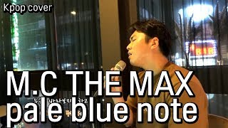 쏭카페 / M.C the max - pale blue note / 박형원 / 창현거리노래방