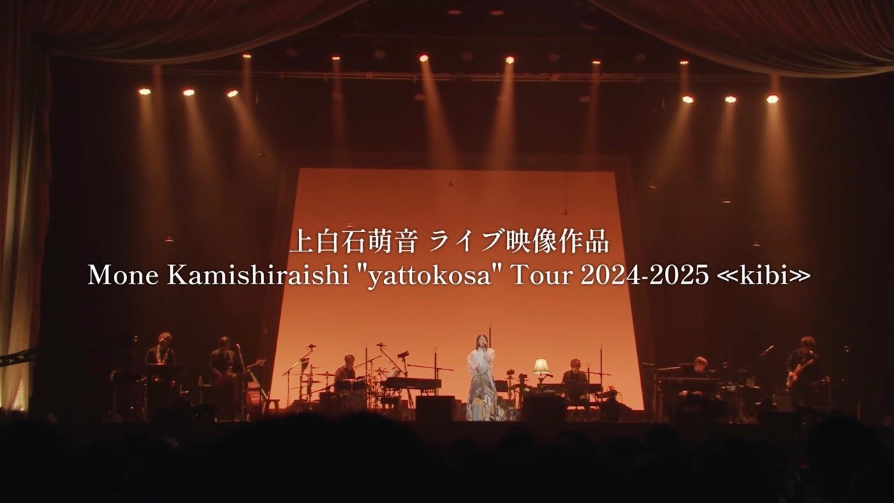 上白石萌音/  Mone Kamishiraishi“ yattokosa” Tour 2024-25《kibi》LIVE Blu-ray & DVD Teaser