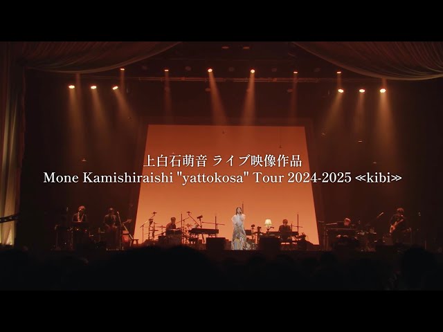 上白石萌音、ライブ映像作品「Mone Kamishiraishi “yattokosa” Tour 2024-25《kibi》」 7月16日(水)発売! 2 YouTubeサムネイル