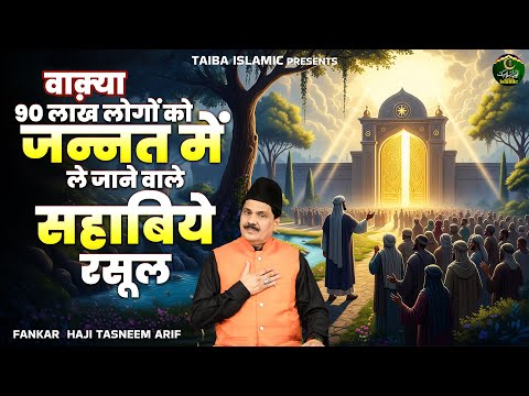 वाक़्या 90 लाख लोगों को ज़न्नत में ले जाने वाले सहाबिये रसूल - Haji Tasneem Arif - New Waqia 2025