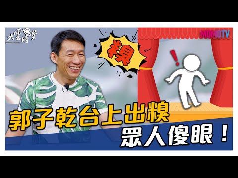 【搶先看】郭子乾台上出糗 眾人傻眼！20201014【郭子乾、林俊逸】