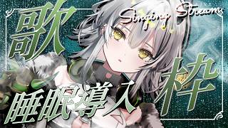 【歌枠】睡眠導入させたい、キミに寄り添う歌声/#作業BGM にもぜひ【#霞翠ひびき / るみぷろ】#karaoke #vtuber #歌枠
