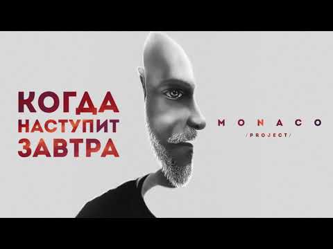 МОНЭ' feat. MONACO project «Когда наступит завтра» (audio version)