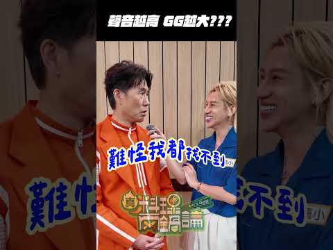 一秒變聲！聲音愈高 XX愈大 邰哥反應變慢的原因是??? #真料理兩鍋論