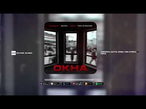 Anderov, Sayfo, Oden, Тим Агрессор - Окна | Official Audio 2023