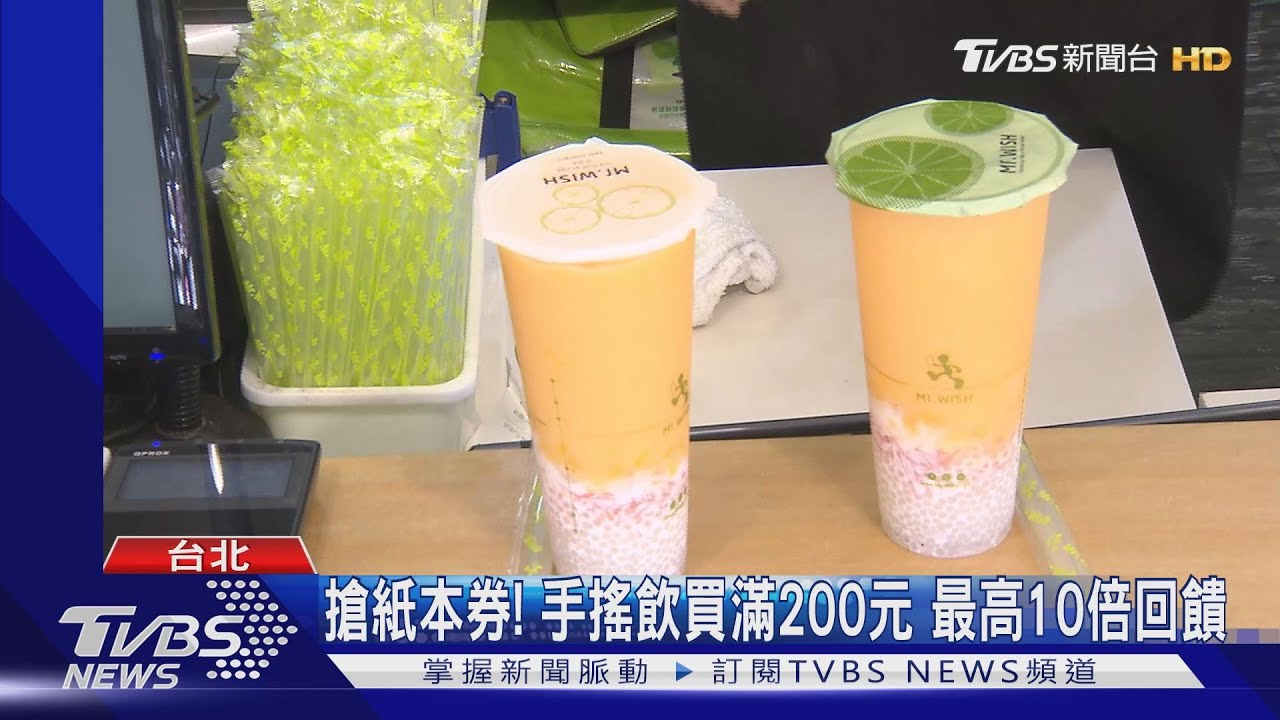 搶紙本券！手搖飲買滿200元　最高10倍回饋