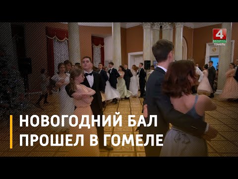В Гомеле прошел областной новогодний бал с талантливой молодежью видео