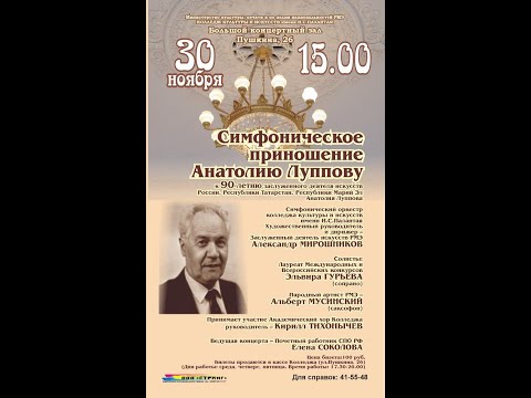 Концерт, посвященный 90-летию композитора А. Луппова. 30.11.2019