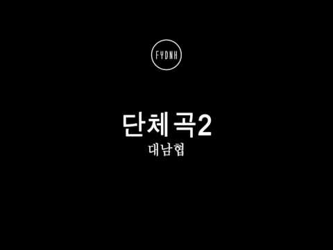 대남협 (Daenamhyup) - 단체곡2
