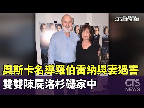 奧斯卡名導羅伯雷納與妻遇害　雙雙陳屍洛杉磯家中