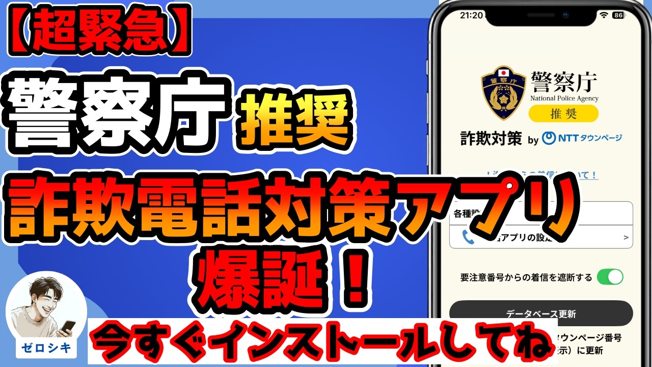 【警察庁推奨・無料】詐欺電話を自動ブロック！知らない番号の発信元も分かるスマホアプリが登場「詐欺対策 by NTTタウンページ」