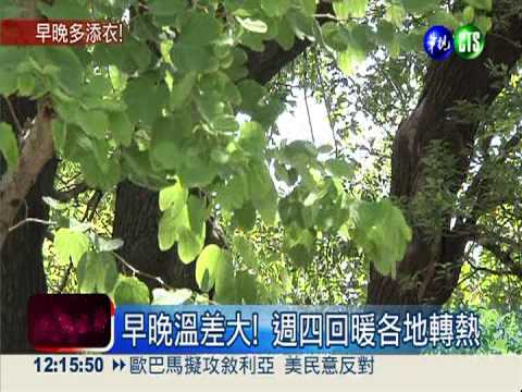 5年來最早! 上週入秋首波峰面