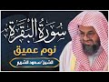 سورة البقرة كاملة فضيلة الشيخ سعود الشريم Surah Baqarah Saud Shur