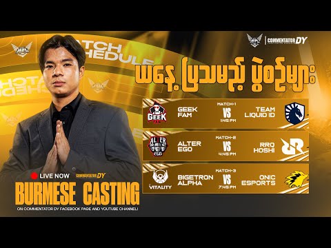 (Official Restream) ဘုရင်ကြီးကို ဒီနေ့နန်းချမယ် AE Vs RRQ