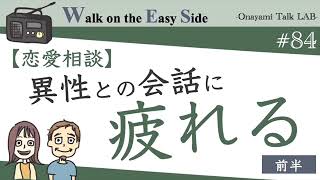【#84】恋愛相談　どうしてプライベートで異性と話すのが疲れてしまうの？（前半）