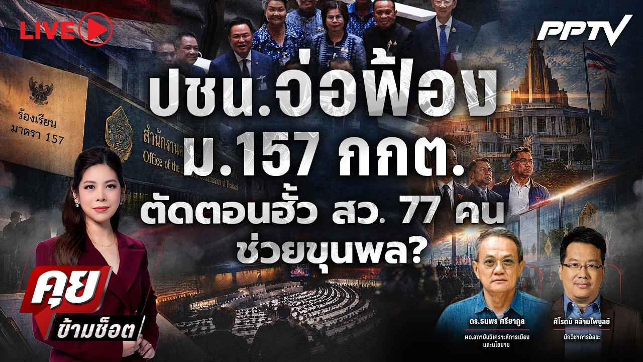 🔴LIVE คุยข้ามช็อต | ปชน.จ่อฟ้อง ม.157 กกต. ตัดตอนฮั้ว สว. 77 ?