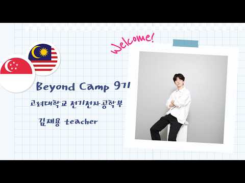 비욘드 캠프 9기 멘토 김재용 자기소개 영상 썸네일