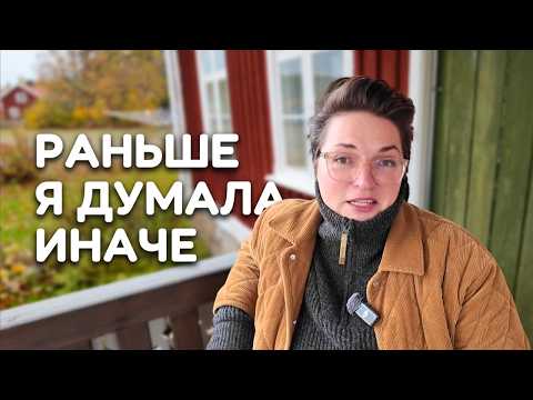 Как Швеция изменила моё мышление