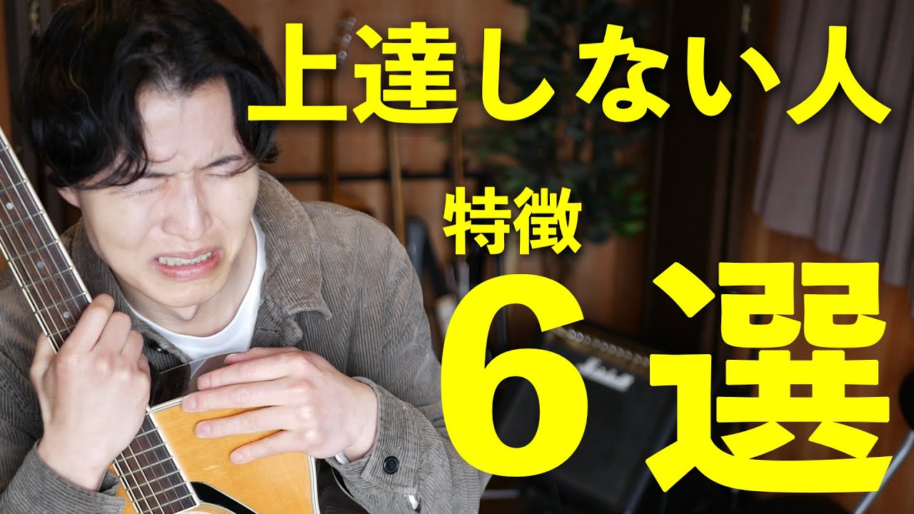 【必見】上達しない人の特徴６選