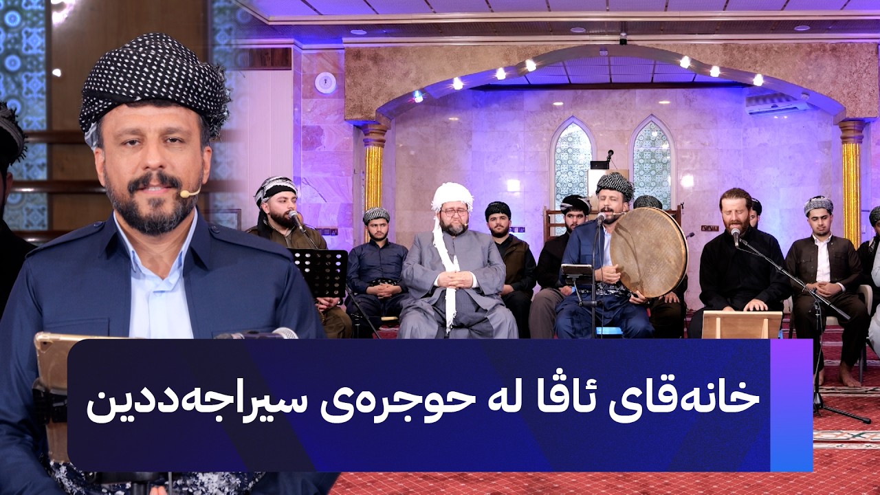 ڤیدیۆ | خانەقای ئاڤا لە مزگەوت و خانەقا و حوجرەی سیراجەددین پێشکەش دەکرێت