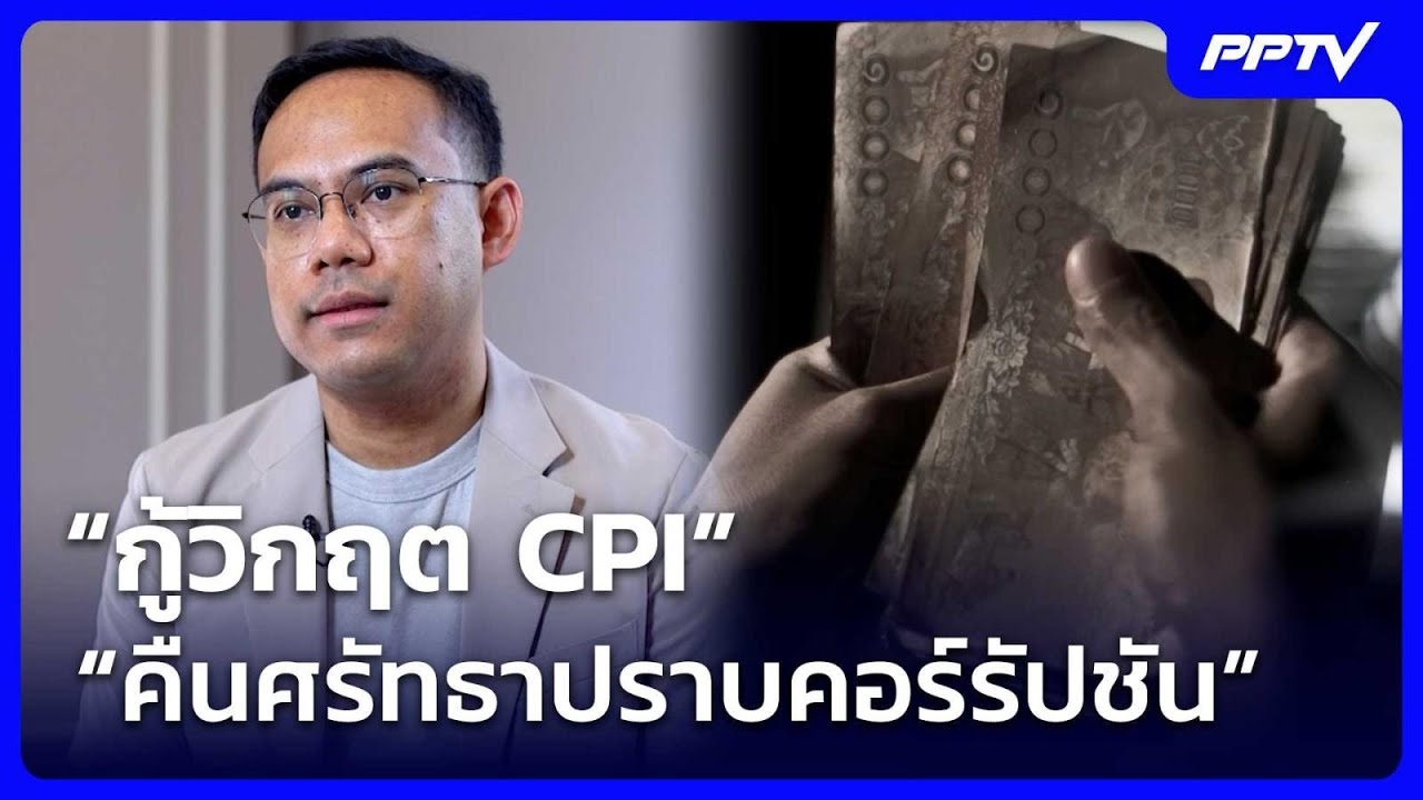 “กู้วิกฤต CPI คืนศรัทธาปราบคอร์รัปชัน” | เข้มข่าวค่ำ