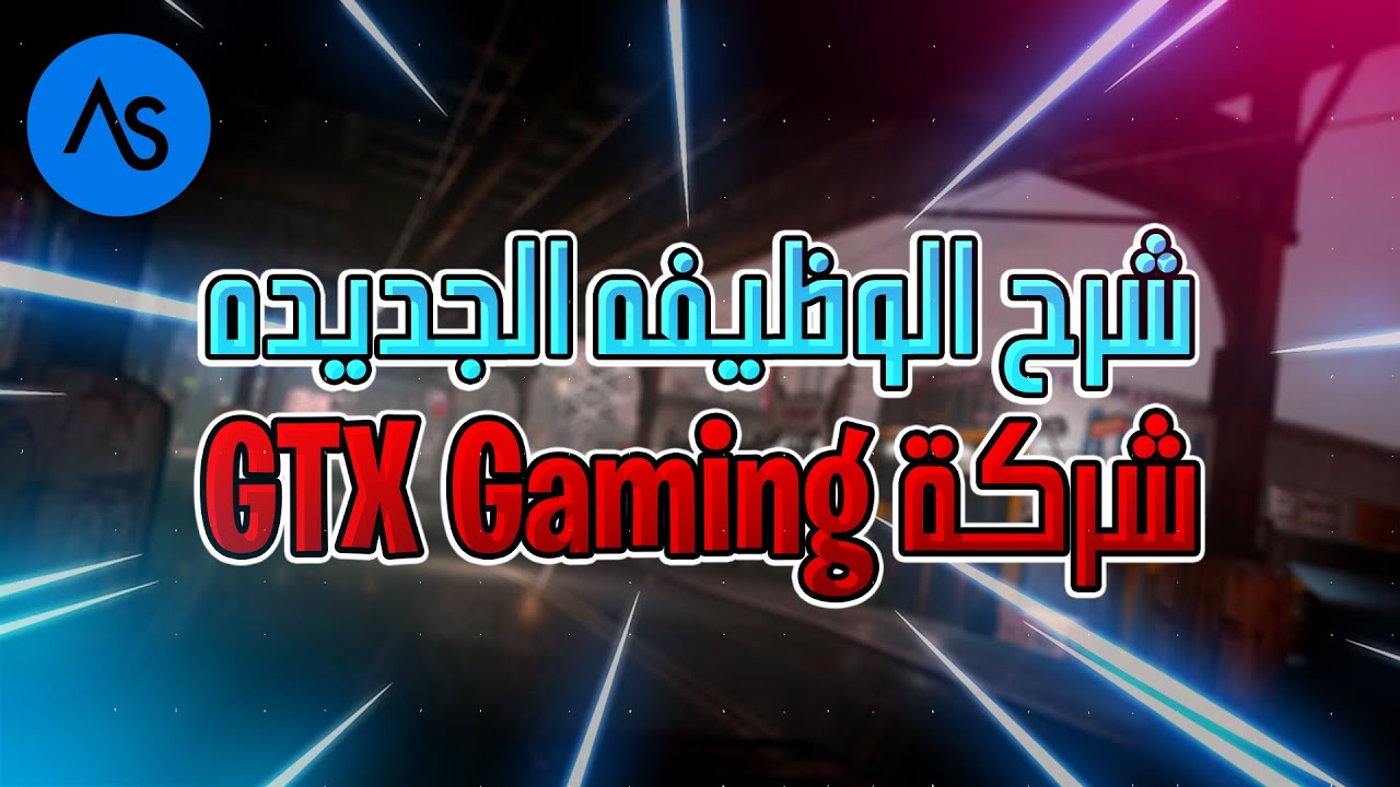 فديو شرح الوظائف الجديدة درع العرب thumbnail
