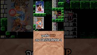 จุดเก็บ 1UP l CASTLEVANIA 3 DRACULA'S CURSE