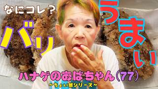【ハナゲーズ】ハナゲのおばちゃんドヤ飯シリーズ～サバ缶アレンジ～