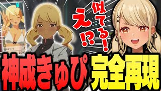 キャラクリできゅーちゃんを完全再現する視聴者が現れるww【ぶいすぽっ!神成きゅぴ切り抜き】