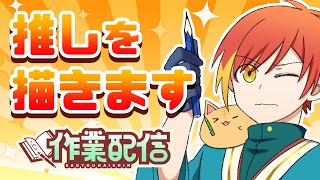 【イラスト】リスナーさんの推しを描く配信！【配信】 #お絵かき #vtuber  #イラスト #縦型配信