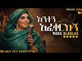 ሱዳንኛ በአማርኛ አንተን አፈቀርኩኝ ነዳል ገላ ندى القلعة Na
