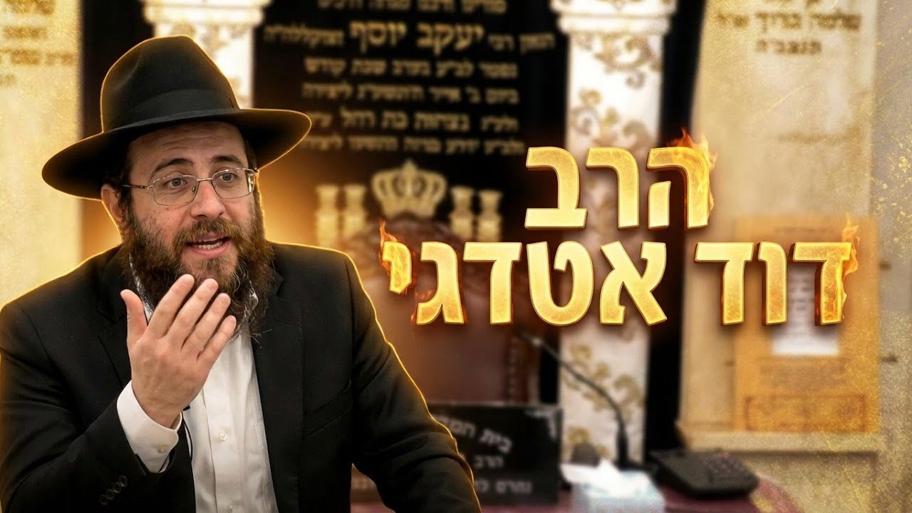 הרב דוד אטדגי • סוגיית "מקח טעות" והלכות גט מעושה