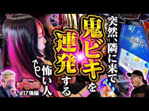 【この女、只者じゃない！フラっと現れてとんでもないヒキを連発】橘アンジュの円助交際 第17回 後編《橘アンジュ・大崎一万発・ウシオ》スマスロ 東京リベンジャーズ［パチスロ・スロット・スマスロ］